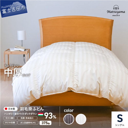 【ダニ忌避率95.9％】ちょうどいい中厚タイプの羽毛布団 (シングル)【ホテル仕様】羽毛布団 寝具 掛けふとん 布団 掛布団 シングル布団 寝具 掛けふとん 布団 ふとん 羽毛布団 山梨 富士吉田