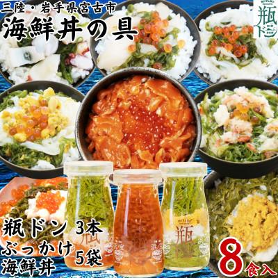 ふるさと納税 宮古市 海鮮丼の具 瓶ドン3本ぶっかけ海鮮丼5袋(ウニイカ・カニ・ホタテ・イカ・タコ)計8食セット