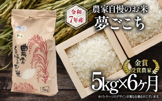 【 先行予約 】 令和7年産 新米 5kg 定期便 6回 夢ごこち 農家自慢のお米 近江米 ( 2025年産 6ヶ月 連続 お届け 白米 精米 お米 おこめ ブランド米 産地直送 農家直送 送料無料 滋賀県 竜王 ふるさと納税 )