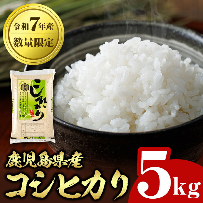 【ふるさと納税】令和7年産 鹿児島県産 コシヒカリ (5kg) 国産 自家精米 精米 白米 こしひかり 単一米 ごはん ご飯 お米 コメ こめ 【山下商店】