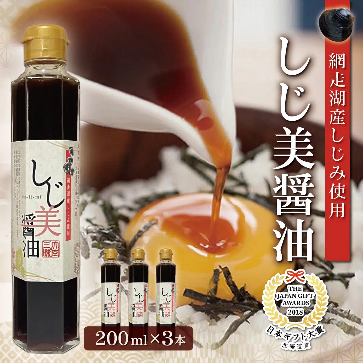 しじ美醤油3本セット OSH013