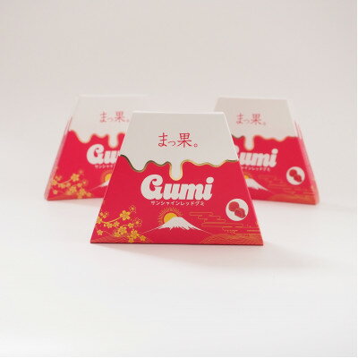 【ふるさと納税】まっ果。 サンシャインレッド グミ 3箱(各箱15粒入り) 山梨県オリジナル品種【配送不可地域：離島】【1719322】