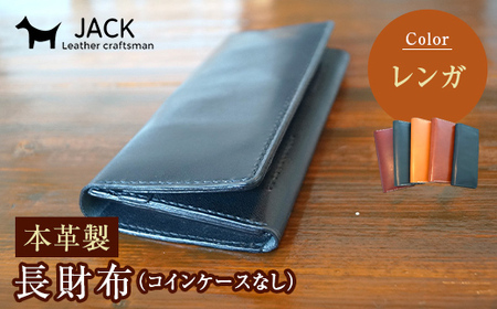 本革製長財布（コインケースなし）レンガ