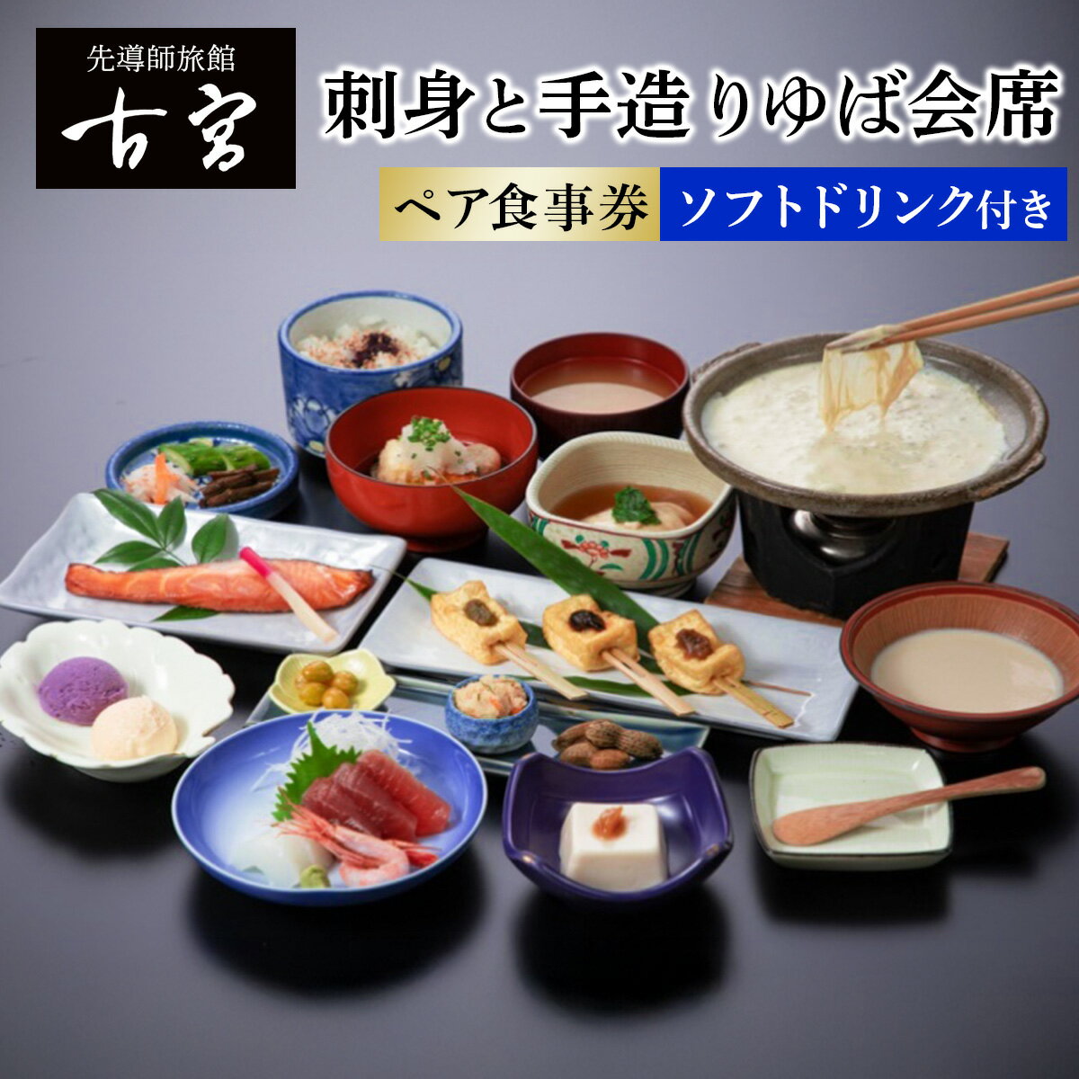 【ふるさと納税】古宮旅館 刺身と手造りゆば会席 ソフトドリンク付 ペア食事券【1-C】｜食事券 ギフト 贈りもの 父の日 母の日 記念日 祝 敬老の日 贅沢 [0321]
