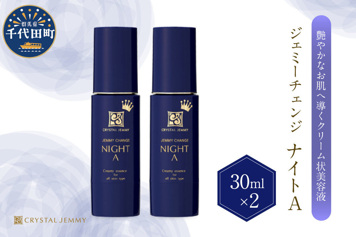 
            ジェミーチェンジ ナイトA（30mL）×2本 群馬県 千代田町  美容液 クリーム状  保湿 成分 配合 ハリ 潤い しっとり クリスタルジェミー 中島香里 
          