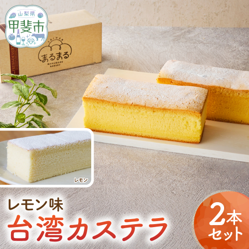 台湾カステラ（レモン味）2本セット CK-19