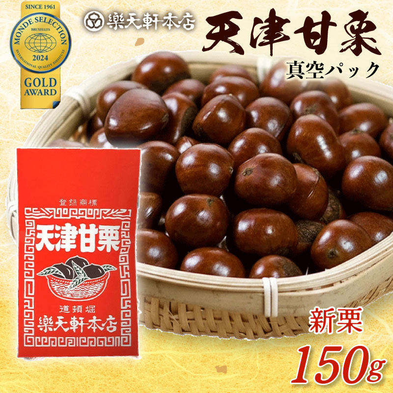甘栗 天津甘栗 新栗 150g 期間限定 殻付き 栗 真空 無添加 保存料不使用 クリ 焼き栗 栗爪 焼栗 小分け お試し 常温 お取り寄せ 無着色 洋菓子 和菓子 おつまみ おやつ 栗きんとん 栗ごはん ご飯 甘露煮 楽天軒 奈良県 奈良市 なら 5-021