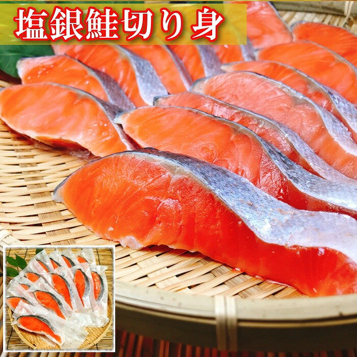 【ふるさと納税】塩銀鮭切身 選べる 10P 〜 20P さけ サケ 海鮮 個包装 真空 北海道 根室市