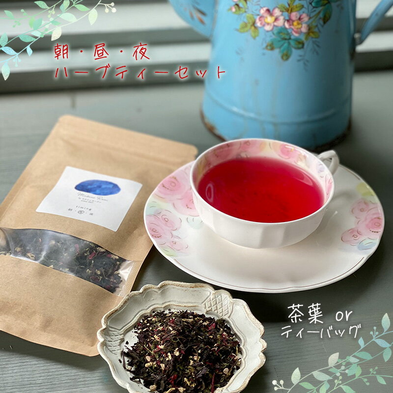 【ふるさと納税】 朝・昼・夜のハーブティーセット 【茶葉 or ティーバッグ】 マダムロミ （ ハーブ ノンカフェイン リラックス 栽培期間中 農薬不使用 化学肥料不使用 愛媛 松山 ）