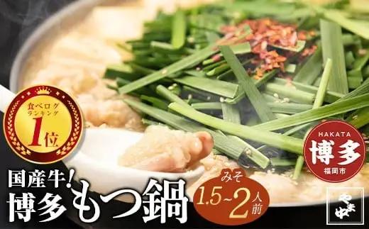 もつ鍋 やま中 みそ味 1.5～2人前 |  モツ鍋 もつなべ 鍋  冷凍 冷凍食品 取り寄せ もつ セット ホルモン鍋 味噌 国産 牛もつ 鍋セット 人気 ご当地グルメ
