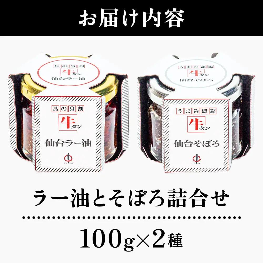 『陣中』 牛タンラー油1個 と 牛タンそぼろ1個 詰合せ 仙台 牛たん屋