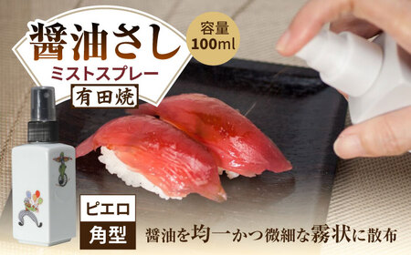 有田焼 ミストスプレー 醤油さし 角型 ピエロ /やきもの工房 成[UDU049] 醤油差し