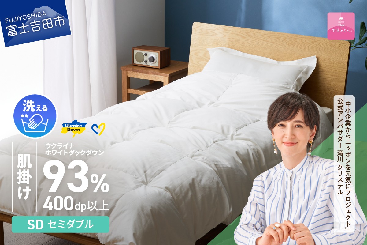 
            【甲州羽毛肌掛けふとん】手洗いできるウクライナホワイトダウン93% ホワイト（セミダブル) ふとんカバー付   羽毛布団 布団 ふとん 寝具 羽毛ふとん 肌掛けふとん 山梨 富士吉田
          