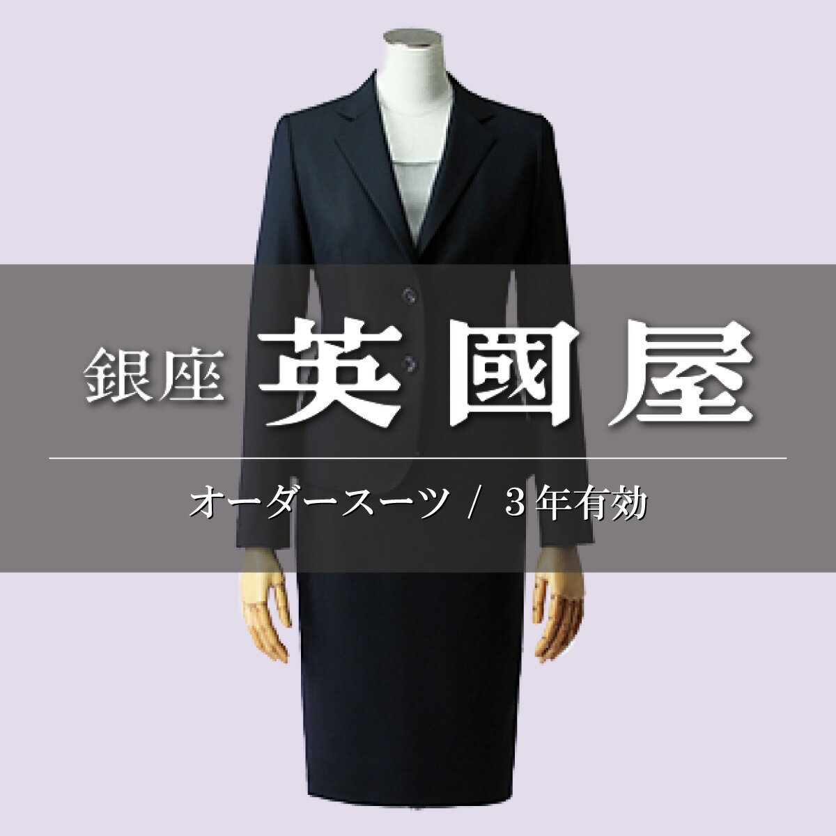 【ふるさと納税】銀座英國屋 レディースオーダースーツ 仕立て補助券 30万円分 ご自身用 / プレゼント用包装 3年間有効 | 英國屋 英国屋 オーダーメイド ビジネス 贈答 ギフト 仕立券 チケット 高級 リクルート お祝い 高級スーツ 贈り物 カスタムスーツ 埼玉県 北本市