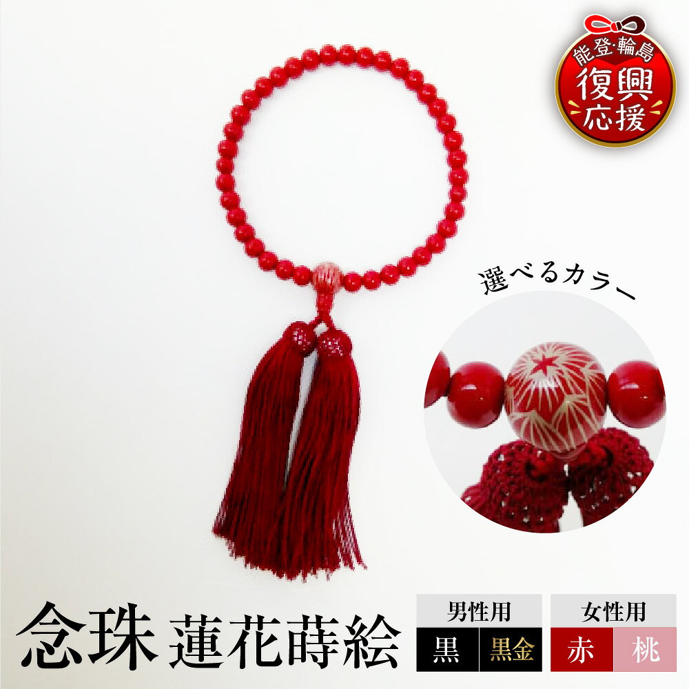 【ふるさと納税】輪島 うるし塗 念珠 蓮花 蒔絵 金蒔絵 選べる : 女性用 36玉 / 男性用 22玉 選べるカラー 赤 / 桃 / 黒 / 黒金 | 仏具 数珠 葬儀 法事 法要 桐箱入 日本製 伝統工芸 漆塗り 漆 うるし 漆器 ギフト プレゼント 贈答 送料無料 能登 復興支援 石川県 輪島市