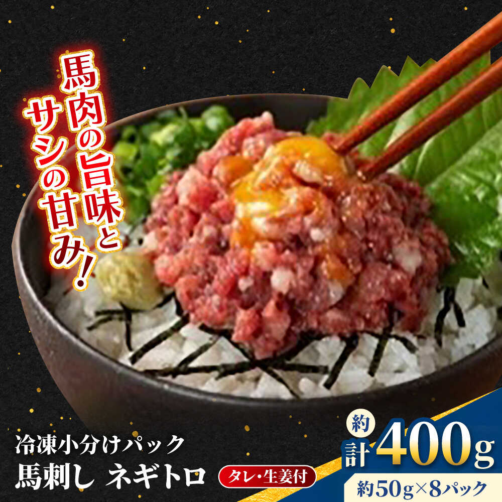 【ふるさと納税】【フジチク】 馬刺し ネギトロ 約50g×8個（計約400g）タレ付き 馬 馬肉 肉 熊本県 ネギトロ 馬刺し 【亀井通産 株式会社】[AYBQ004]
