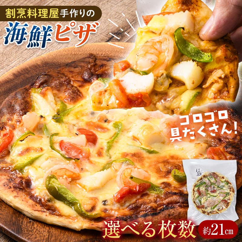 【ふるさと納税】＼選べる枚数／海鮮冷凍ピザ 直径21センチ 1枚 2枚 3枚 4枚 シーフード ピザ 海鮮 エビ 海老 いか イカ あさり 冷凍 パーティー グルメ 食品 F6L-861var