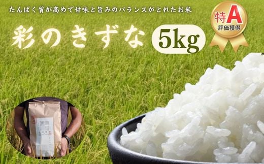 【令和６年産　新米】埼玉ブランド米　彩のきずな　5kg