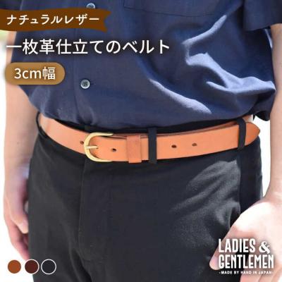 ふるさと納税 糸島市 【3cm幅】一枚革仕立てのベルトLADIES&amp;GENTLEMEN[ADK052]