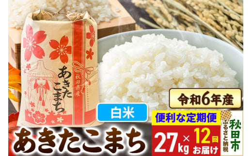 《定期便12ヶ月》 あきたこまち 27kg 令和6年産 新米 【白米】秋田県産