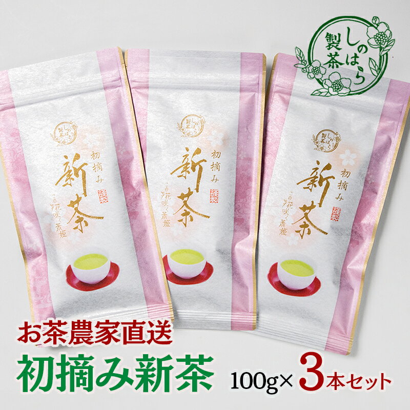 【ふるさと納税】お茶農家直送『初摘み新茶』3本セット＜1.4-2＞宮崎県 西都市 しのはら製茶 新茶