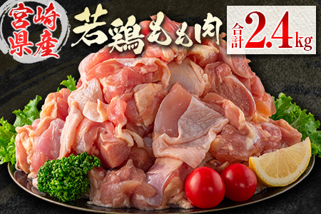 若鶏もも肉（300g×8パック）合計2.4kg 小分け 真空パック 宮崎県産【B676】