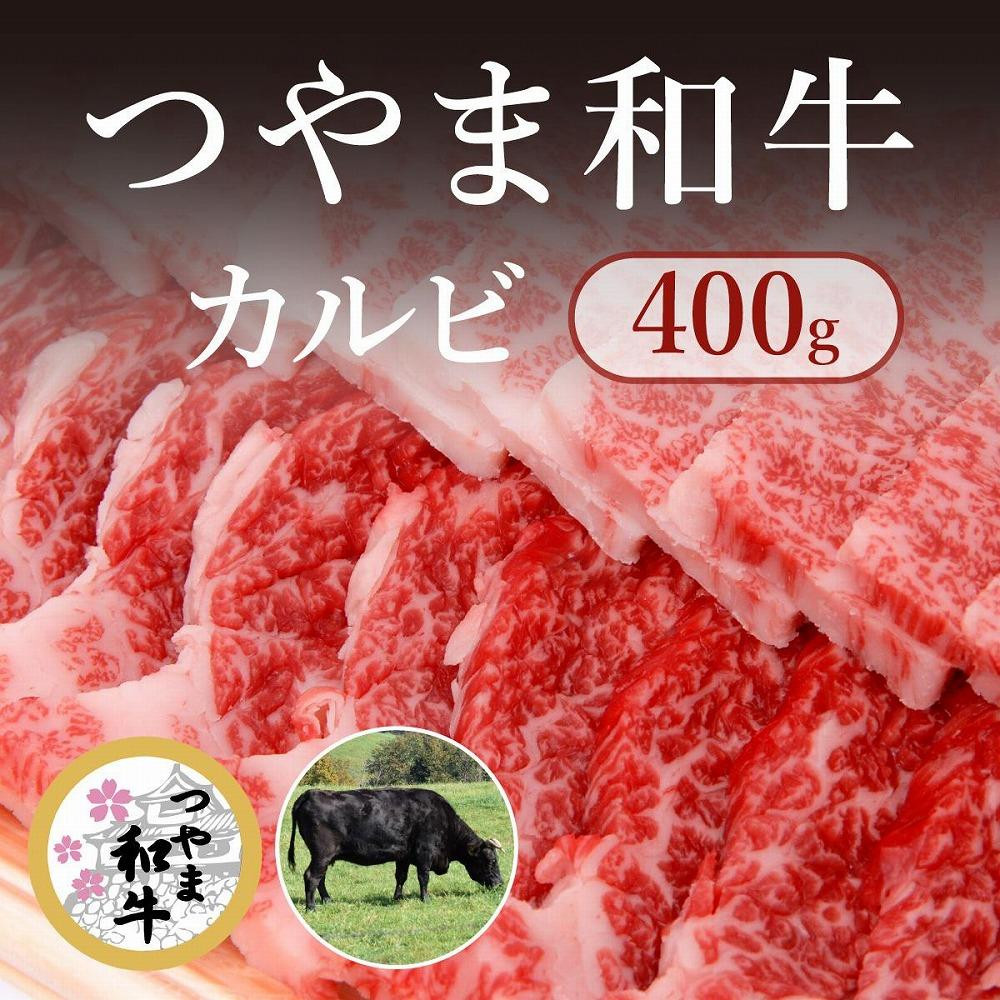 
HN21　【岡山県産黒毛和牛】つやま和牛カルビ400ｇ
