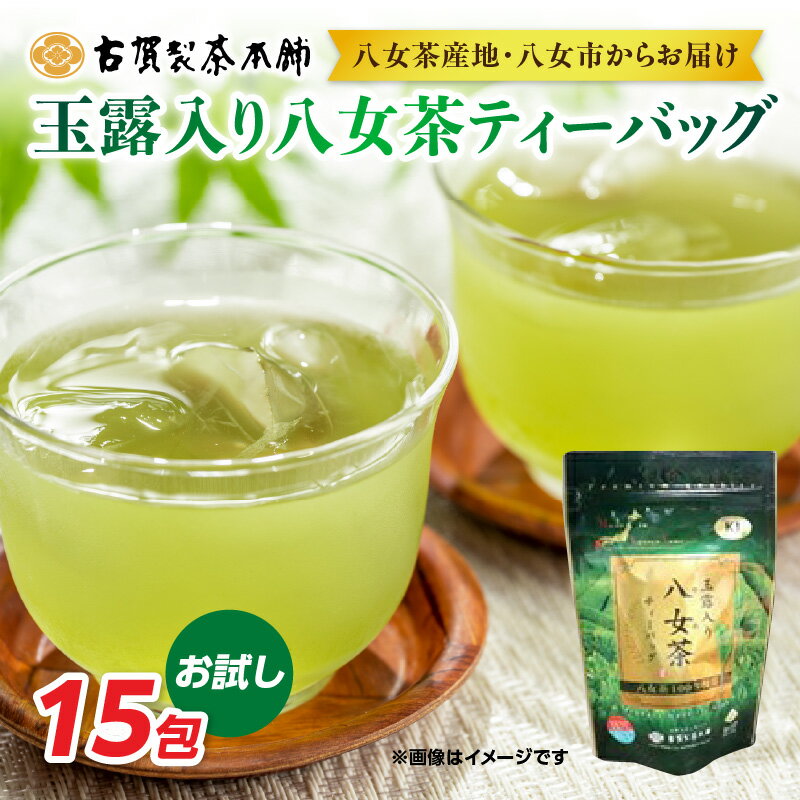 【ふるさと納税】大型倉庫販売店でも人気！古賀製茶本舗 玉露入り八女茶ティーバッグ お試し15パック【メール便】 茶 お茶 八女茶 日本茶 緑茶 玉露 ティーバッグ お試し 15包 お湯だし 水出し 福岡県 八女市 ポスト投函 簡易包装 訳あり