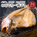 【ふるさと納税】【海鮮の匠　魚政】のどぐろ一夜干し（ノドグロ、のど黒、アカムツ）450g級使用 干し上がり後 315g以上 3尾セット 海鮮 魚介 一夜干し 450g 3尾 セット 冷凍 天然塩 干物 脂のり 焼き魚 高級魚 干もの 凝縮 塩焼き 煮付け 日本海 京都 個包装 魚政 送料無料