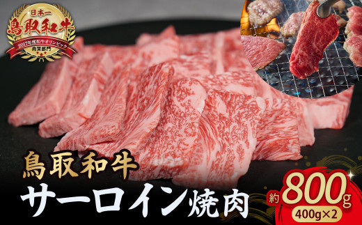 鳥取和牛 サーロイン 焼肉用 800g( 400g × 2 )  国産 牛肉 和牛 サーロイン 焼肉 黒毛和牛 焼き肉 肉 ブランド牛 小分け 鳥取県 倉吉市 KR1332