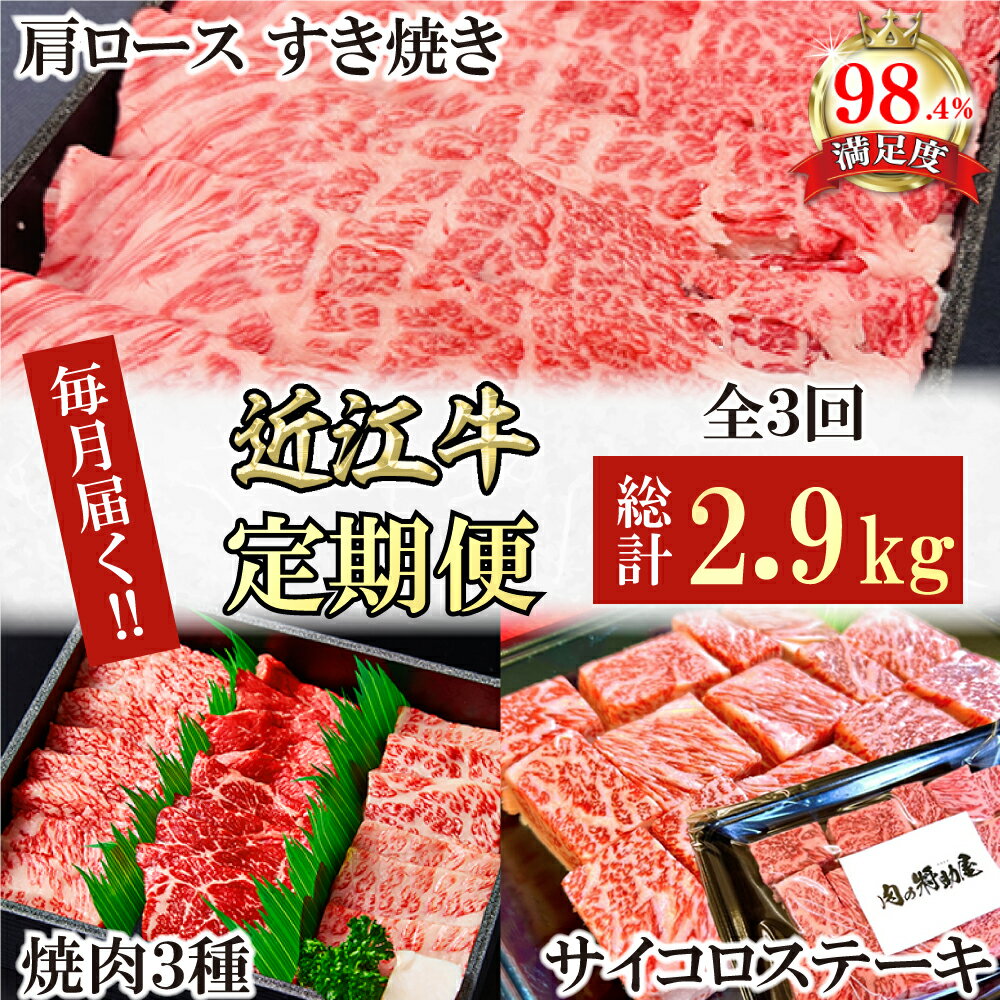 【ふるさと納税】【定期便】近江牛定期便　焼肉/すき焼きしゃぶ/サイコロステーキ　全3回　焼肉　すきしゃぶ　ステーキ