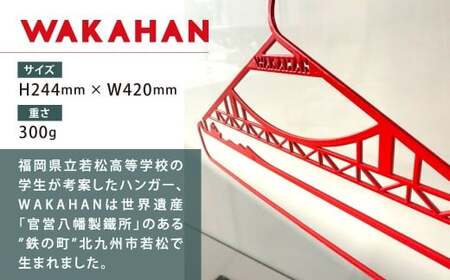 WAKAHAN（2段×3個セット） 地元の高校生が考案! 若戸大橋モチーフ ずっと使える鉄製ハンガー ワカハン 赤色 レッド 日用品 雑貨 日用雑貨 日本製 洗濯物 衣類 国産 福岡県 北九州市