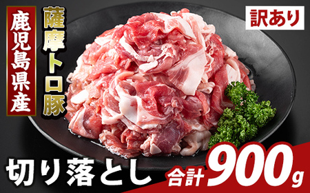 K-468-A ＜訳あり＞鹿児島県産 薩摩トロ豚切り落とし(計900g)【KNOT】霧島市 部位ミックス 切落し  国産 鹿児島県産 肉 精肉 ワケアリ