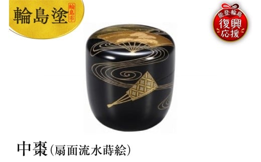輪島塗　中棗（扇面流水蒔絵）