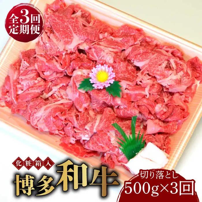 切り落し 【全3回定期便】 500g  博多和牛A5‐A4 [ABCJ111] 切り落し