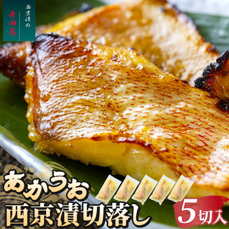 【ふるさと納税】赤魚西京漬切落しセット（200g×5パック） 魚貝類 漬魚 西京漬け 年末年始 お中元 お歳暮 内祝い 快気祝い