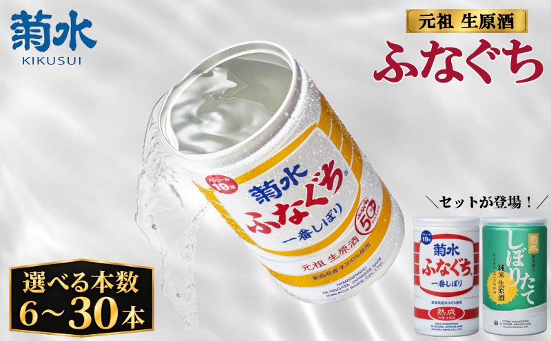 
                  菊水 ふなぐち 選べる 容量 200ml × 6本 30本 セット 日本酒 菊水ふなぐち 熟成 しぼりたて ふなぐち 新潟 酒 お酒 さけ sake 地酒 本醸造生原酒 一番しぼり 本醸造 生原酒 アルコール ロック 缶 ギフト プレゼント 贈答 新発田 菊水酒造 菊水 新潟県 新発田市 E94_01P
                