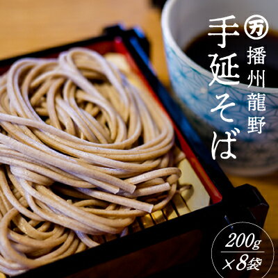 【ふるさと納税】H-122　ゆで時間わずか2分！『おうちで食べる本格麺 手延べそば』(200g×8袋)
