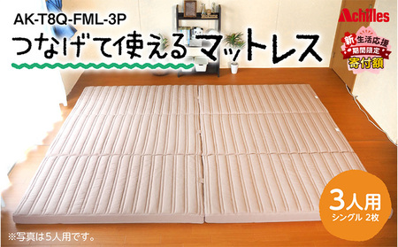 【期間限定価格！家計応援】アキレス 連結マットレス 幸せを呼ぶ！？家族みんなで眠れる つなげて使える マットレス 3人用 幅200cm 8cm 防ダニ 抗菌 防臭 腰痛改善マットレス 折りたたみ シングルマットレス 日用品  コスパ 豊郷町 ５月末まで