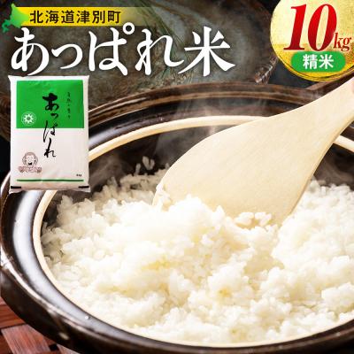 ふるさと納税 津別町 【令和8年産・先行受付】北海道産 津別町あっぱれ米(精米)10kg
