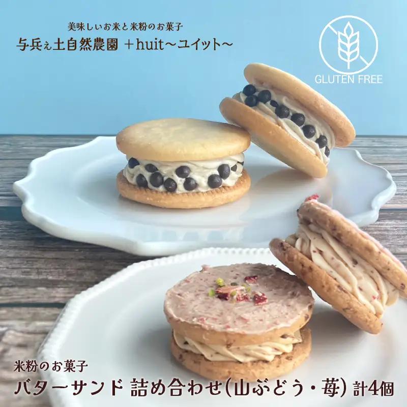 グルテンフリー　自然栽培の米粉を使ったバターサンド2種(苺・山ぶどう)各2個　計4個