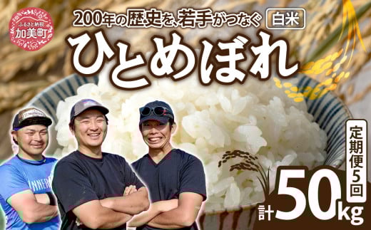 【10kg×5回 計50kg】 米 宮城県産 ひとめぼれ 10kg 定期便 《 令和7年産 新米予約 》 白米 精米 ご飯 ごはん コメ こめ お米 小分け 家庭用 結心ファーム [ 宮城県 加美町 ]