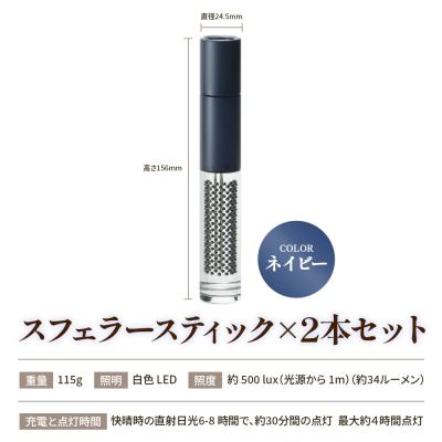 ふるさと納税 恵庭市 【世界初の全方位受光ソーラー】スフェラースティック(カラー:ネイビー)×2本セット【080022】 |  | 03