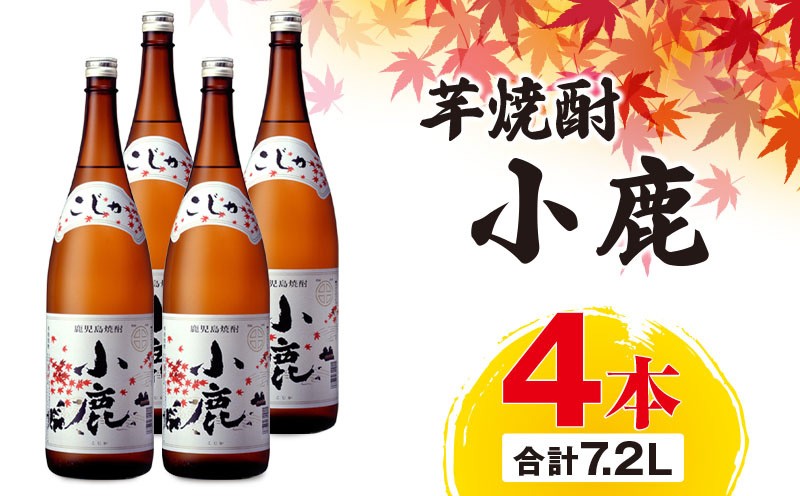 
                  芋焼酎『小鹿』一升瓶 4本　KN021-011-03
                