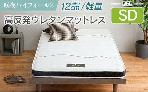 マットレス セミダブル 咲夜ハイフィール2 源ベッド 高反発 ウレタンマットレス 薄型 日本製 軽量 3層構造 反発弾性60％ 超高密度48D 防ダニ 防菌加工 コンパクト梱包 佐川急便対応_CH041_105