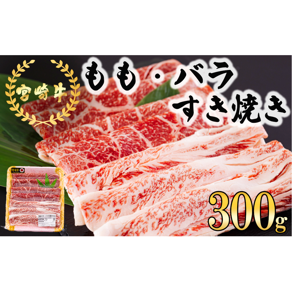 宮崎牛 もも バラ すき焼き 300g [日本ハムマーケティング 宮崎県 美郷町 31bd0022] 冷凍 送料無料 国産 黒毛和牛 A5 A4等級 ブランド 牛 肉 霜降り 肉巻き 肉じゃが プルコ