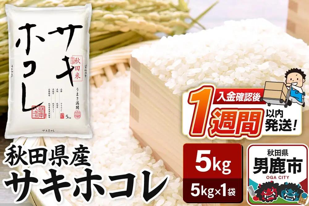 令和7年産 秋田県産サキホコレ 特A 5kg 吉運商店  お米 お弁当 おにぎり