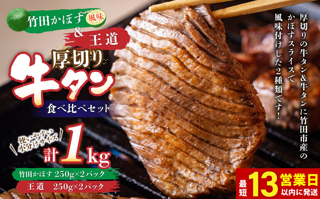 
竹田かぼす 厚切り牛タン 500g ＆王道 厚切り牛タン 500g 計1kg 食べ比べセット 小分け パック 牛肉 タン かぼす風味
