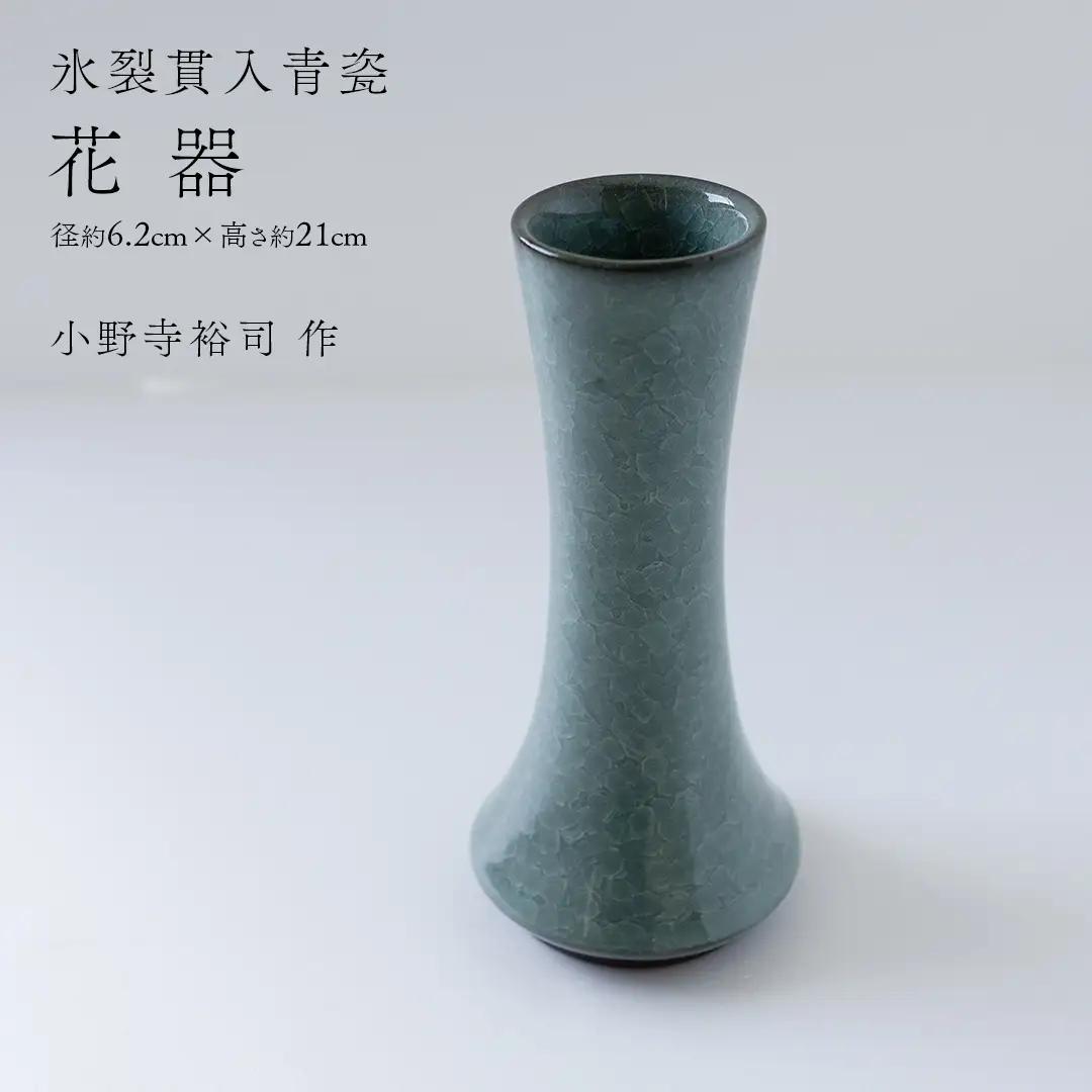 【氷裂貫入青瓷】花器 （小野寺裕司 作） 径6.2cm×高さ21cm 花瓶 生け花 インテリア 陶器 一点物