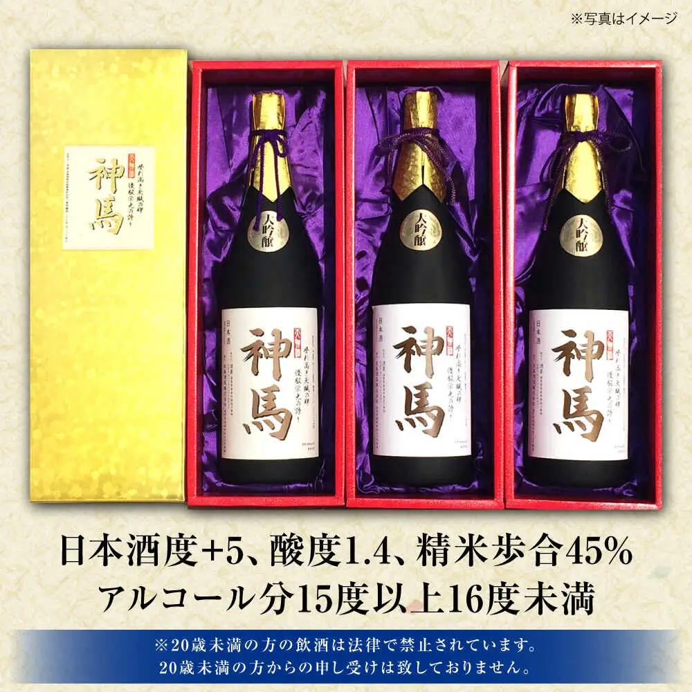 清酒「神馬」大吟醸 1.8L×3本 BIAK007 大吟醸